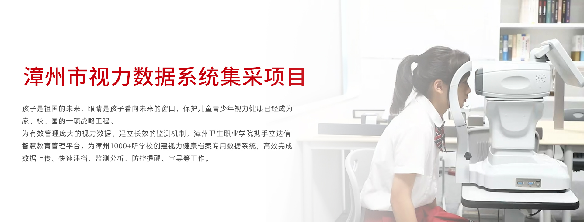 漳州市視力數(shù)據(jù)系統(tǒng)集采項(xiàng)目